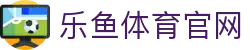 乐鱼体育-乐鱼（leyu）体育官方网站